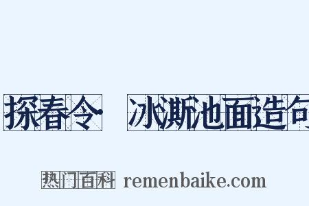 探春令·冰澌池面造句是什么意思的图片